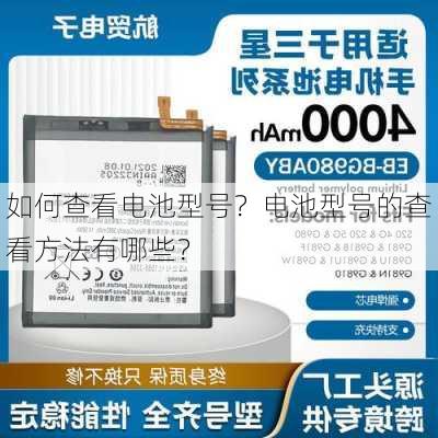 如何查看电池型号？电池型号的查看方法有哪些？