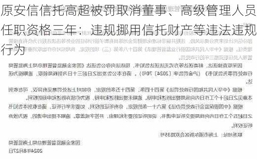 原安信信托高超被罚取消董事、高级管理人员任职资格三年：违规挪用信托财产等违法违规行为