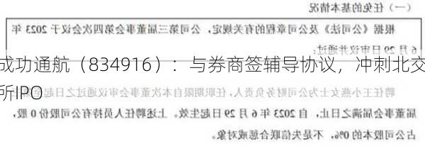 成功通航（834916）：与券商签辅导协议，冲刺北交所IPO