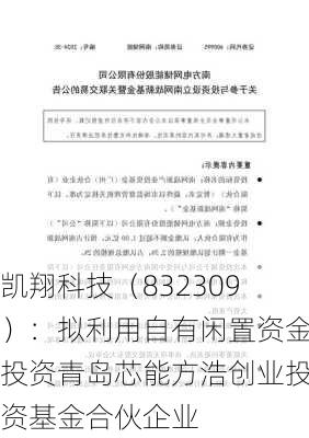 凯翔科技（832309）：拟利用自有闲置资金投资青岛芯能方浩创业投资基金合伙企业