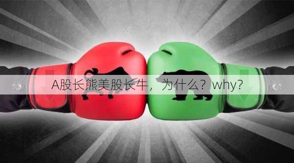 A股长熊美股长牛，为什么？why？