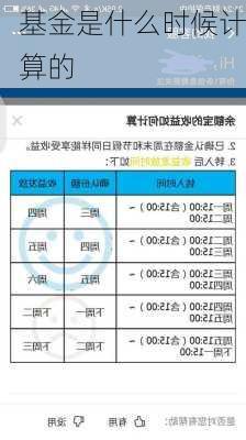 基金是什么时候计算的