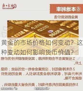 黄金的市场价格如何变动？这种变动如何影响货币价值？