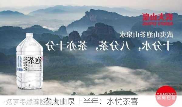 农夫山泉上半年：水忧茶喜