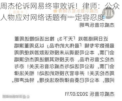 周杰伦诉网易终审败诉！律师：公众人物应对网络话题有一定容忍度