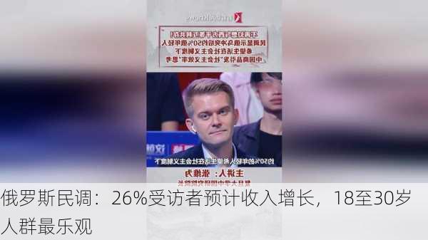 俄罗斯民调：26%受访者预计收入增长，18至30岁人群最乐观