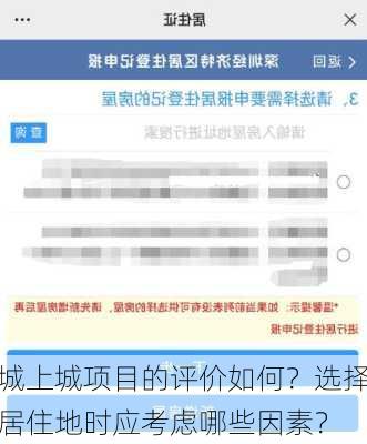 城上城项目的评价如何？选择居住地时应考虑哪些因素？