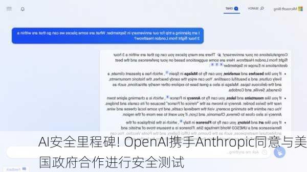 AI安全里程碑! OpenAI携手Anthropic同意与美国政府合作进行安全测试