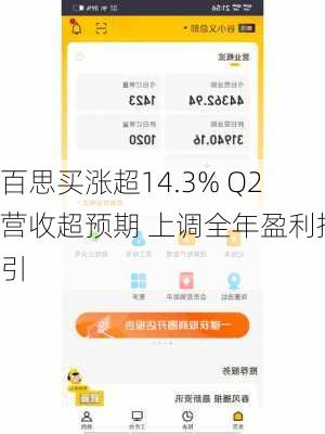 百思买涨超14.3% Q2营收超预期 上调全年盈利指引