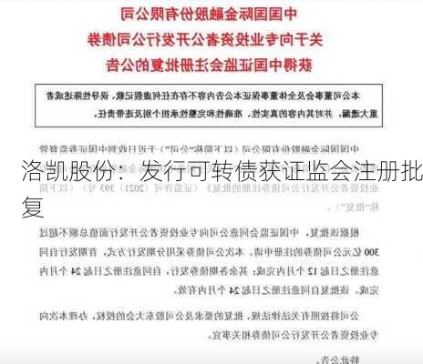 洛凯股份：发行可转债获证监会注册批复