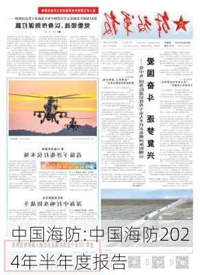 中国海防:中国海防2024年半年度报告