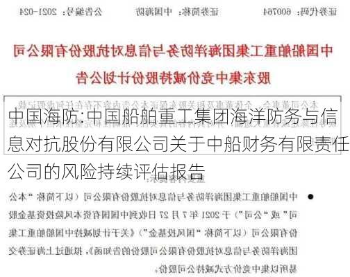 中国海防:中国船舶重工集团海洋防务与信息对抗股份有限公司关于中船财务有限责任公司的风险持续评估报告