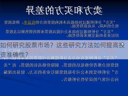 如何研究股票市场？这些研究方法如何提高投资准确性？