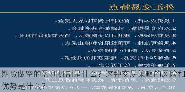 期货做空的盈利机制是什么？这种交易策略的风险和优势是什么？