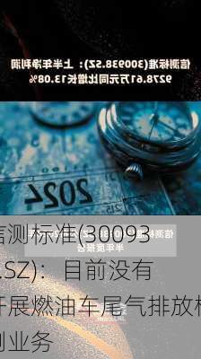 信测标准(300938.SZ)：目前没有开展燃油车尾气排放检测业务