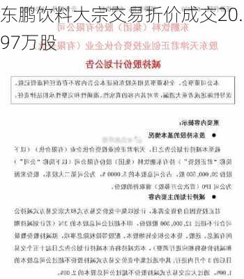 东鹏饮料大宗交易折价成交20.97万股