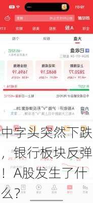 中字头突然下跌，银行板块反弹！A股发生了什么？