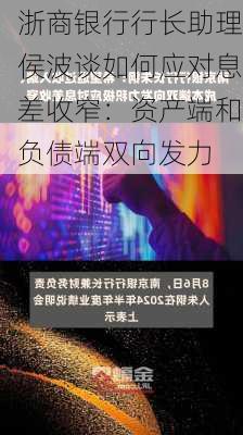 浙商银行行长助理侯波谈如何应对息差收窄：资产端和负债端双向发力