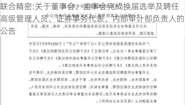 联合精密:关于董事会、监事会完成换届选举及聘任高级管理人员、证券事务代表、内部审计部负责人的公告