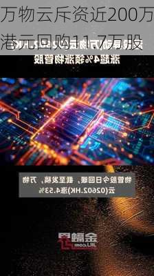 万物云斥资近200万港元回购11.7万股