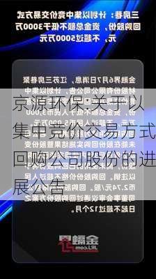 京源环保:关于以集中竞价交易方式回购公司股份的进展公告