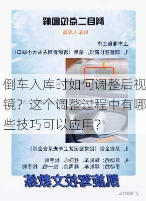 倒车入库时如何调整后视镜？这个调整过程中有哪些技巧可以应用？