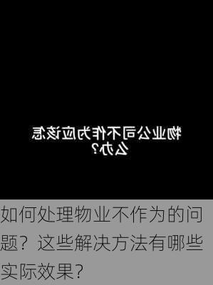 如何处理物业不作为的问题？这些解决方法有哪些实际效果？