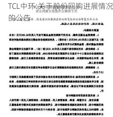 TCL中环:关于股份回购进展情况的公告