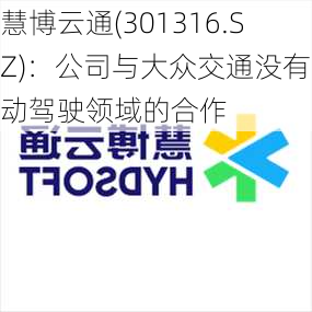 慧博云通(301316.SZ)：公司与大众交通没有自动驾驶领域的合作