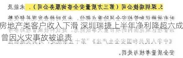 房地产类客户收入下滑 深圳瑞捷上半年净利降超六成 曾因火灾事故被追责