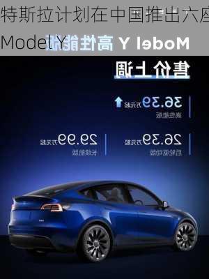 特斯拉计划在中国推出六座版Model Y