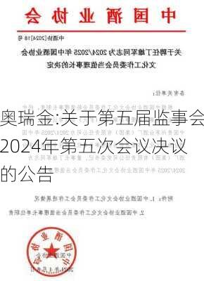 奥瑞金:关于第五届监事会2024年第五次会议决议的公告