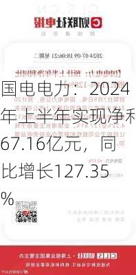 国电电力：2024年上半年实现净利润67.16亿元，同比增长127.35%