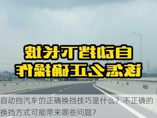 自动挡汽车的正确换挡技巧是什么？不正确的换挡方式可能带来哪些问题？