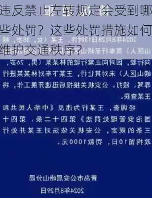 违反禁止左转规定会受到哪些处罚？这些处罚措施如何维护交通秩序？