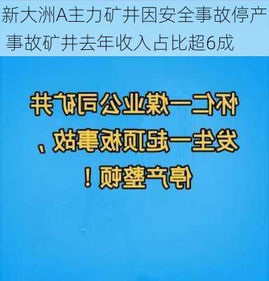 新大洲A主力矿井因安全事故停产 事故矿井去年收入占比超6成