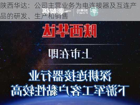 陕西华达：公司主营业务为电连接器及互连产品的研发、生产和销售