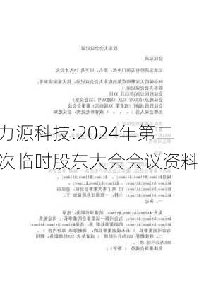 力源科技:2024年第二次临时股东大会会议资料