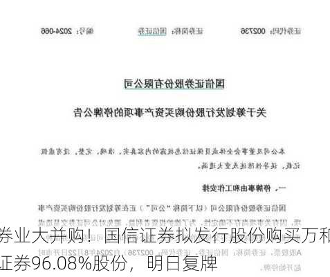 券业大并购！国信证券拟发行股份购买万和证券96.08%股份，明日复牌