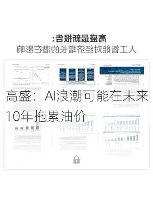 高盛：AI浪潮可能在未来10年拖累油价