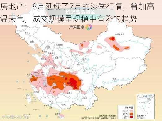 房地产：8月延续了7月的淡季行情，叠加高温天气，成交规模呈现稳中有降的趋势