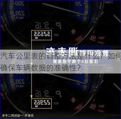 汽车公里表的调整方法是什么？如何确保车辆数据的准确性？