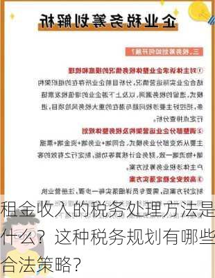 租金收入的税务处理方法是什么？这种税务规划有哪些合法策略？