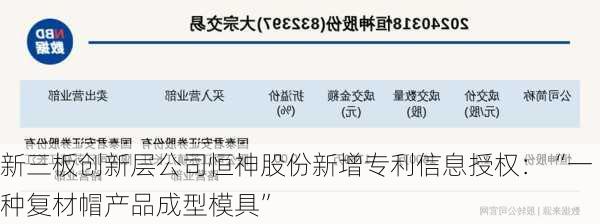 新三板创新层公司恒神股份新增专利信息授权：“一种复材帽产品成型模具”