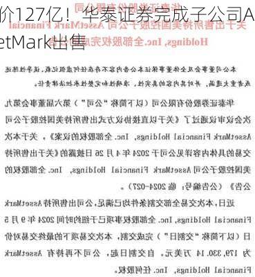 对价127亿！华泰证券完成子公司AssetMark出售