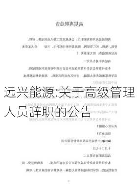 远兴能源:关于高级管理人员辞职的公告