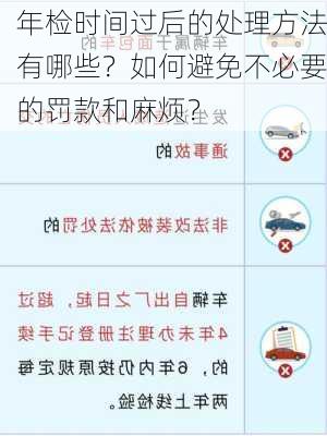 年检时间过后的处理方法有哪些？如何避免不必要的罚款和麻烦？