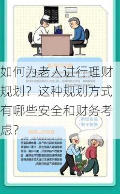 如何为老人进行理财规划？这种规划方式有哪些安全和财务考虑？