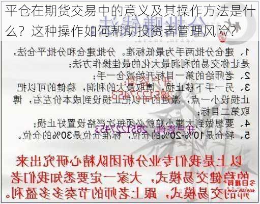 平仓在期货交易中的意义及其操作方法是什么？这种操作如何帮助投资者管理风险？