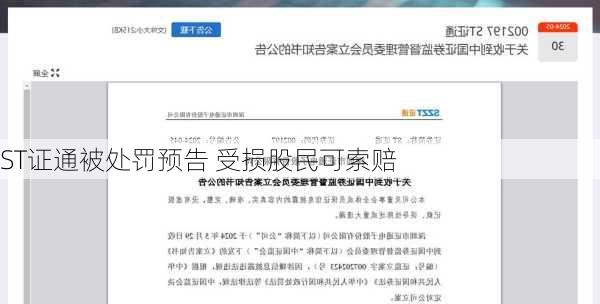 ST证通被处罚预告 受损股民可索赔